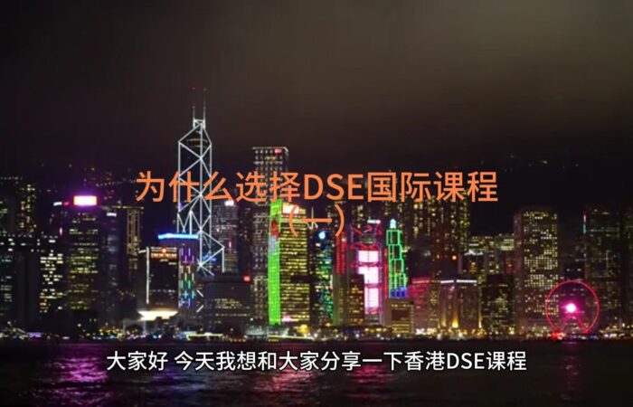 为什么选择DSE国际课程（一）