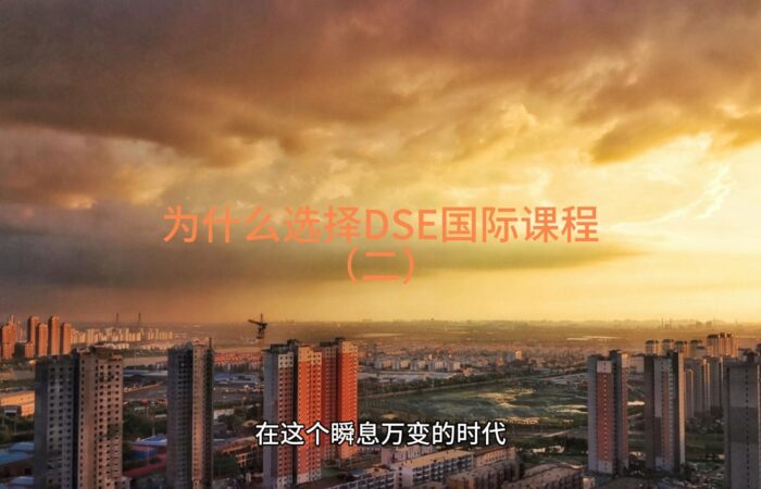 为什么选择DSE国际课程（二）