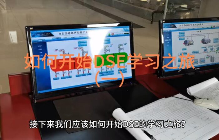 如何开始DSE学习之旅（一）